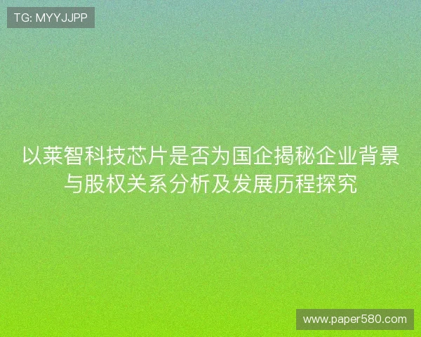 以莱智科技芯片是否为国企揭秘企业背景与股权关系分析及发展历程探究