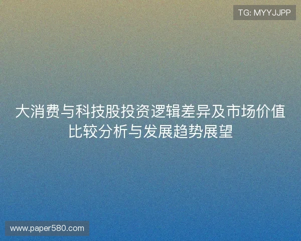 大消费与科技股投资逻辑差异及市场价值比较分析与发展趋势展望
