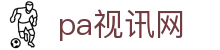 pa视讯(亚洲区)官方网站-playace ag旗舰